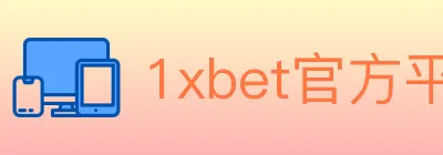 1xbet官方平台 logo